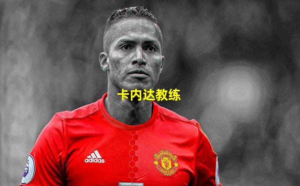 卡内达教练