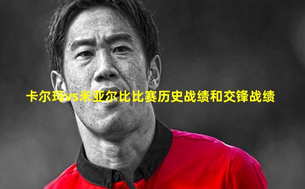 卡尔玛vs米亚尔比比赛历史战绩和交锋战绩