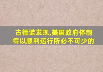 古德诺发现,美国政府体制得以顺利运行所必不可少的