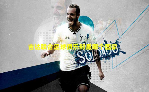 吉达联合足球俱乐部是哪个国家