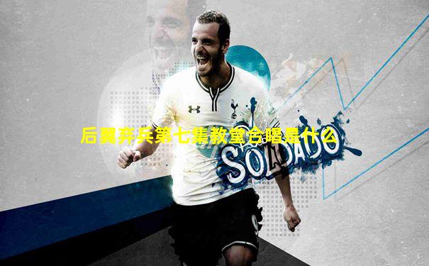 后翼弃兵第七集教堂合唱是什么