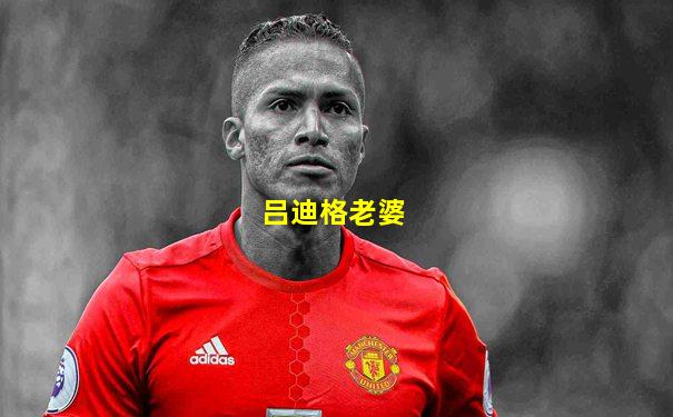 吕迪格老婆
