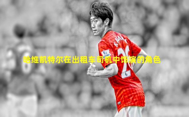 哈维凯特尔在出租车司机中饰演的角色
