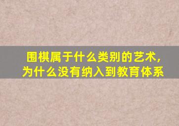 围棋属于什么类别的艺术,为什么没有纳入到教育体系