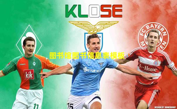 图书馆图书信息表模板