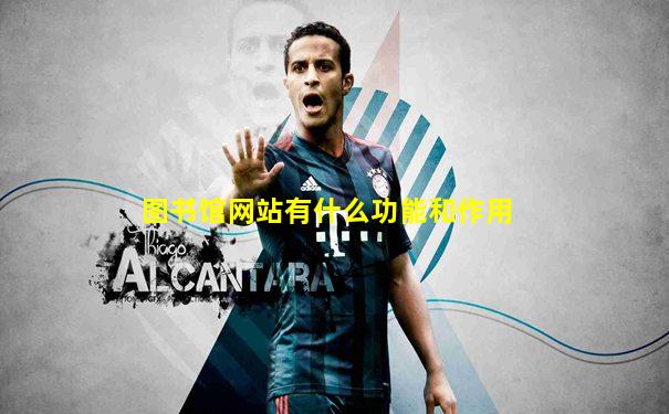 图书馆网站有什么功能和作用