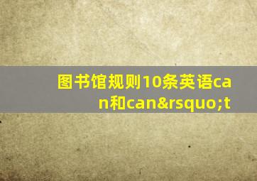 图书馆规则10条英语can和can’t