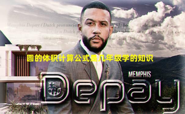 圆的体积计算公式是几年级学的知识