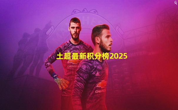 土超最新积分榜2025