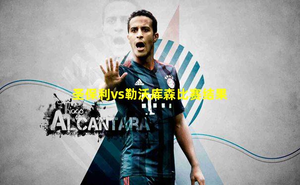 圣保利vs勒沃库森比赛结果