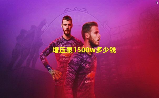增压泵1500w多少钱