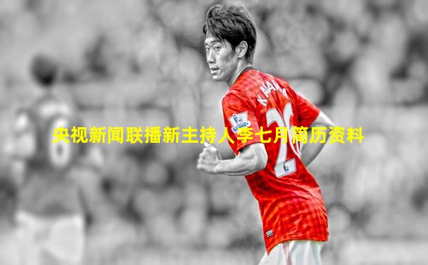 央视新闻联播新主持人李七月简历资料