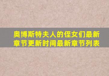 奥博斯特夫人的侄女们最新章节更新时间最新章节列表
