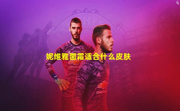 妮维雅面霜适合什么皮肤