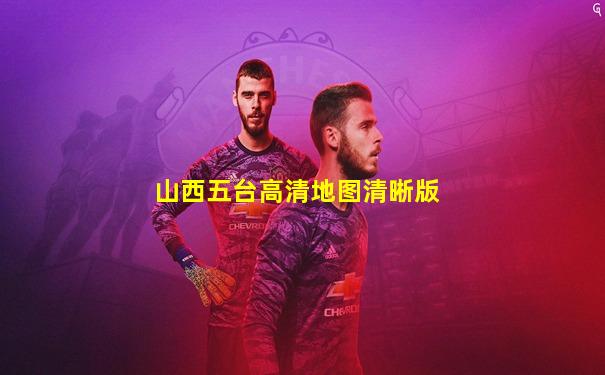 山西五台高清地图清晰版