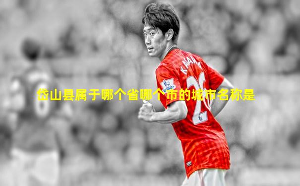 岱山县属于哪个省哪个市的城市名称是
