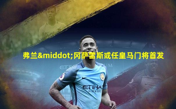 弗兰·冈萨雷斯或任皇马门将首发