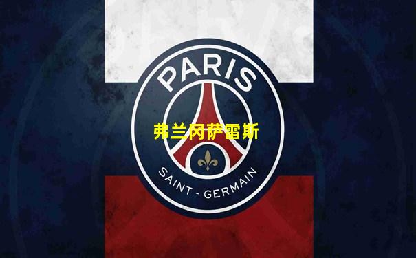 弗兰冈萨雷斯