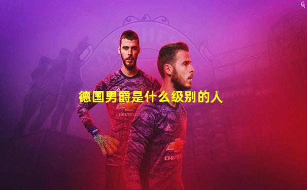 德国男爵是什么级别的人
