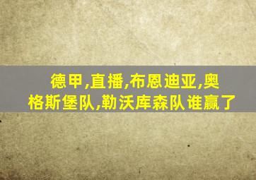 德甲,直播,布恩迪亚,奥格斯堡队,勒沃库森队谁赢了