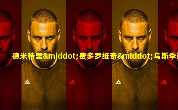 德米特里·费多罗维奇·乌斯季诺夫