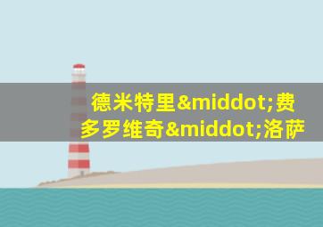 德米特里·费多罗维奇·洛萨