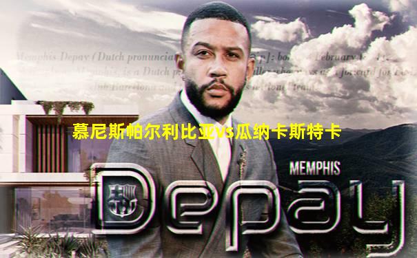 慕尼斯帕尔利比亚vs瓜纳卡斯特卡