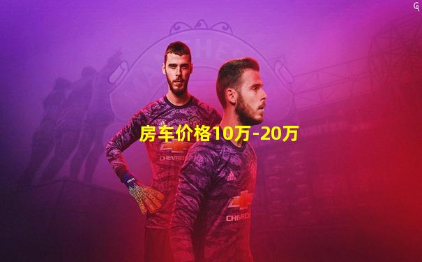 房车价格10万-20万