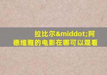 拉比尔·阿德维雅的电影在哪可以观看