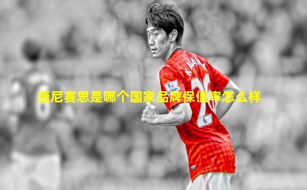 捷尼赛思是哪个国家品牌保值率怎么样