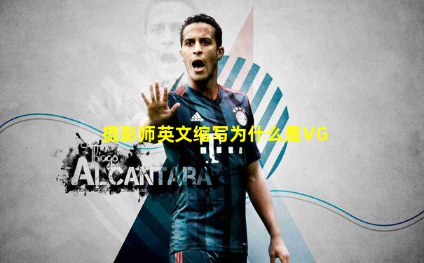 摄影师英文缩写为什么是VG