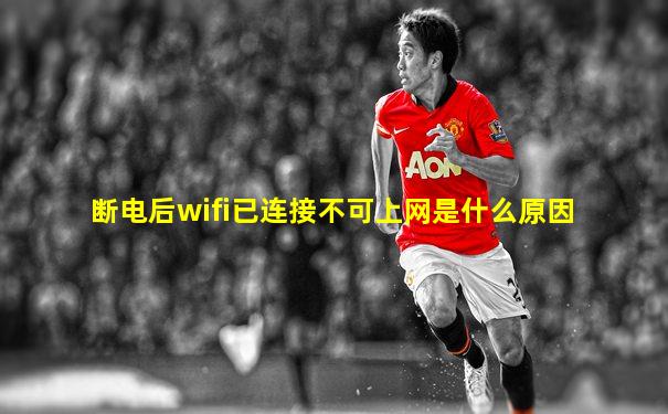 断电后wifi已连接不可上网是什么原因