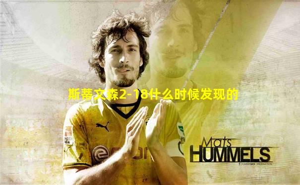 斯蒂文森2-18什么时候发现的