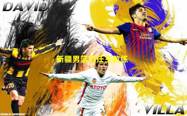 新疆男篮历任主教练