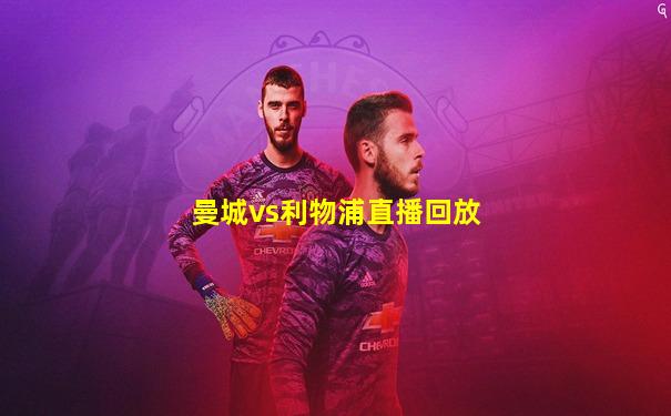 曼城vs利物浦直播回放