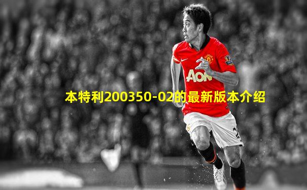 本特利200350-02的最新版本介绍