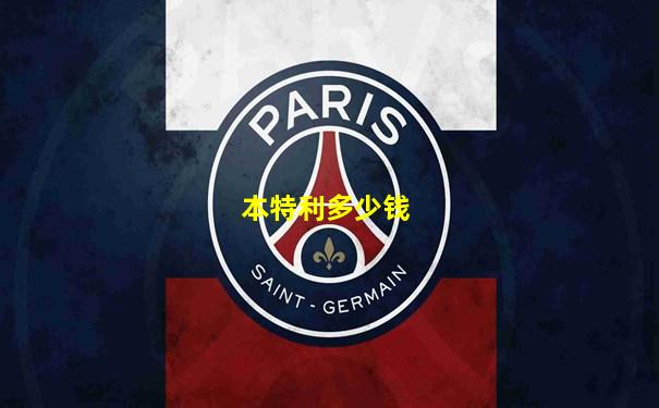 本特利多少钱