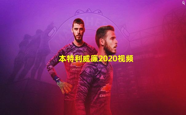 本特利威廉2020视频
