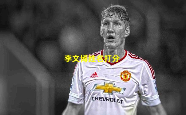 李文博姓名打分