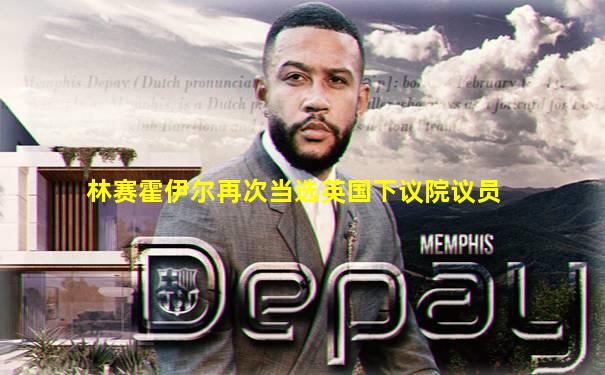 林赛霍伊尔再次当选英国下议院议员