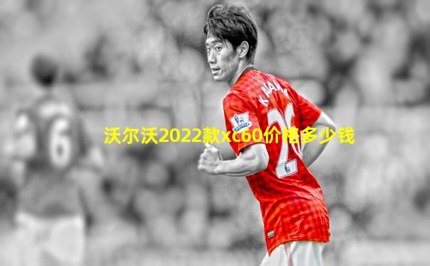 沃尔沃2022款xc60价格多少钱