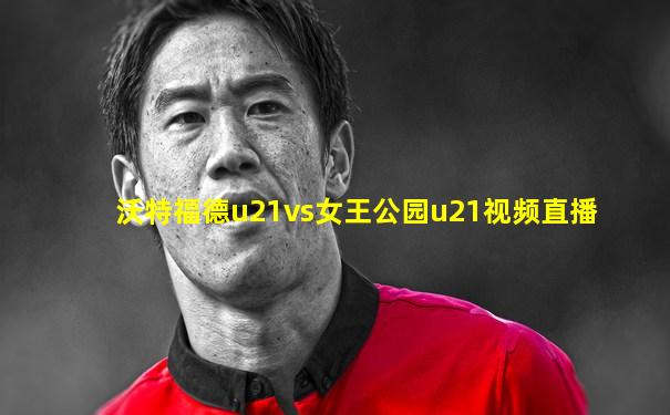 沃特福德u21vs女王公园u21视频直播