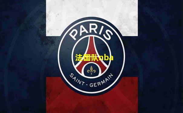法国队nba