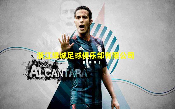 浙江绿城足球俱乐部有限公司