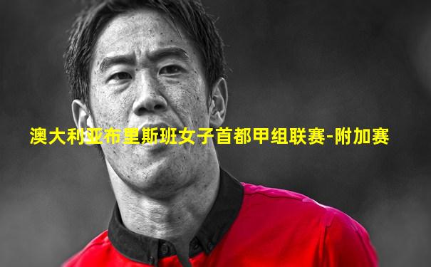 澳大利亚布里斯班女子首都甲组联赛-附加赛