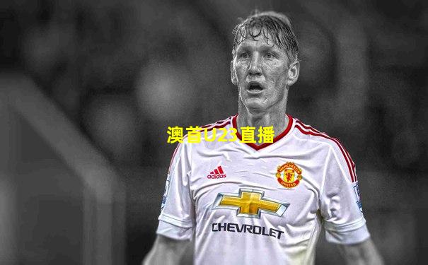 澳首U23直播