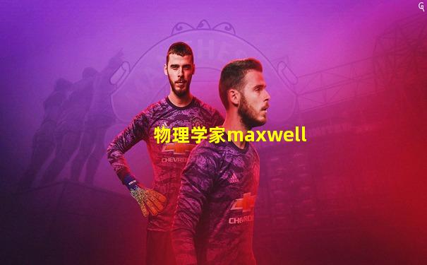 物理学家maxwell