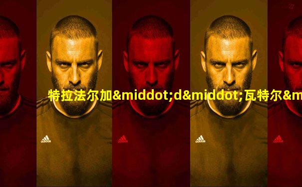 特拉法尔加·d·瓦特尔·罗