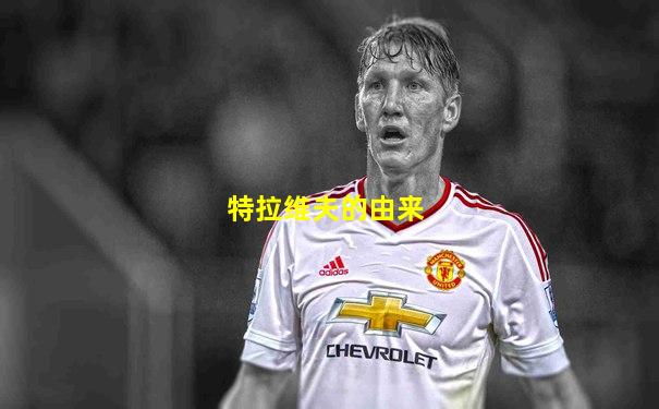 特拉维夫的由来
