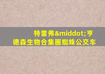 特雷弗·亨德森生物合集画蜘蛛公交车
